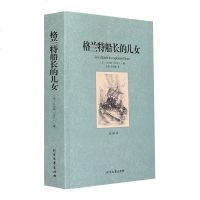 [足本无删减]格兰特船长的儿女凡尔纳 正版 世界名著书籍 全译本中文版 青少青少年版初高中小学生课外读物格兰特船
