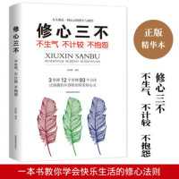 修心三不 不生气不计较不抱怨 人为人处事世创业社交礼仪人际交往沟通说话情商的书厚黑心理学 职场管理人生成功励志书籍