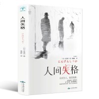 正版 人间失格 太宰治、著 外国文学世界名著书籍 书 太宰治著残酷而永恒的青春文学 人间失格书籍