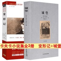 全集2册正版 卡夫卡小说集 变形记城堡 卡夫卡 全译本无删减完整中文版书 变形计 世界名著课外阅读书籍初中生高中