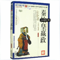 秦始皇嬴政 国学典藏书系 图说历代帝王传记名人传系列 历史说帝王 一个用毕生精力奋斗的完美理想主义者 历史名人小说