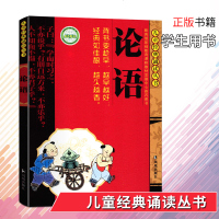 正版 论语 注音版全注释儿童经典诵读丛书 学生版诵读小学生课外阅读国学经典课外文学读物7-10岁中国古诗词名著学