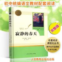 寂静的春天 八年级上人教版统编语文教材配套阅读8年级老师推荐初中新课标语文指定阅读初中生青少年课外名著阅读 书籍