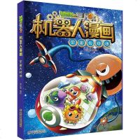 植物大战僵尸2 机器人漫画 宇宙大对决 儿童卡通漫画 小学生儿童课外读物6-9-12岁课外阅读漫画 小学少儿科普漫画