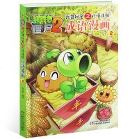 植物大战僵尸2成语漫画2小学生课外阅读书籍单本 儿童书籍成语故事书卡通漫画6-12岁课外读物少儿图画书连环画国学经