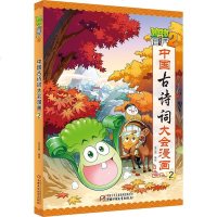 植物大战僵尸漫画书 小学生古诗词大会漫画2儿童书籍读物4-5-7-8岁宝宝连环画古诗词故事绘本图画书幼儿园小学生课外
