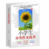 正版 小学生分类作文范本(平装)大全集 大开本 小学生作文辅导书二三四五年级小学生作文书大全 小学生作文起步 教辅读