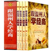 正版 跟温州人学经商 插盒套装全4册 经商企业管理书籍 中国式犹太人创富经解密 揭秘浙江温州人致富绝学 实用经典 领