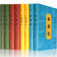 精装8册 足本四大名著全套原著正版学生无障碍阅读生僻字注音无删减青少年中国古典文学历史小说 书三国演义水浒传红楼梦