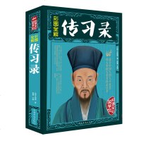 彩图全解 传习录 经典读本 理想藏书 王阳明基本著作 国学典藏 王阳明心学思想 中国人的智慧 中国哲学 B