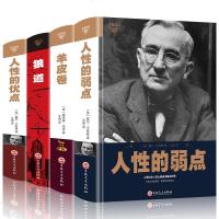 精装4册 人性的弱点卡耐基正版书 人性的优点+羊皮卷+后狼道职场创业心灵鸡汤情商书籍人生哲理故事青春励志书卡耐基心理