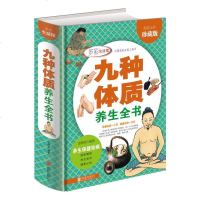 九种体质养生全书 全彩珍藏版 16开精装 养生绝学 健康养生保健祛病家庭养生书籍