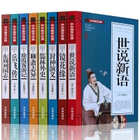中华国学经典文学名著 全套正版8册 聊斋志异/东周列国志/岳飞传/世说新语/镜花缘/封神演义/儒林外史/徐霞客游记
