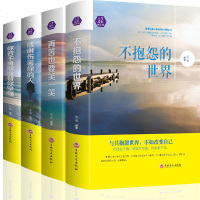 【成长修炼4本】不抱怨的世界再苦也要笑一笑感谢伤害你的人你若不勇敢谁替你坚强 心灵鸡汤处世人生哲学正能量青春励志治愈