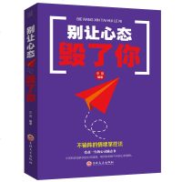 别让心态毁了你 正版励志心态书籍 心态决定一切 有效的情绪掌控法心态决定命运 心理学入书籍 调整心态控制情绪 调整