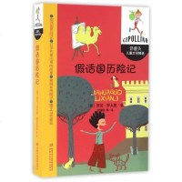 假话国历记 洋葱头儿童文学精选 贾尼罗大里 中国少年儿童出版社 童书 外国儿童文学 童话故事