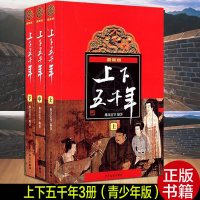 【正版全套3册】中华上下五千年林汉达上中下全套3册 学校老师推荐阅读6-12周岁历史图书读物中小学生课外阅读中国历史