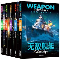 霸王兵器知识非注音全套5册 手枪战机坦克舰艇兵器大百科全书 8-9-10-12-15岁儿童兵器之谜科普揭秘书籍 四五