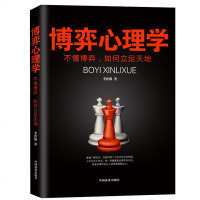 博弈心理学 不懂博弈,如何立足天地人际交往洞察术博弈术谈判技巧职场非暴力沟通微表情微动作思维逻辑行为痕迹分析心理学入