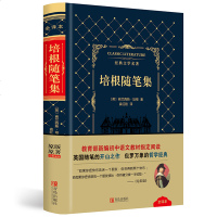 培根随笔集 全译本无删减版全集正版原版原著皮面精装名家名译珍藏版成人中学生初中生版世界经典文学名著小说书籍 书排行