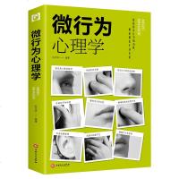 微行为心理学张卉妍著察言观色审时度势立足商场职场于不败之地攻略心理抢占先机辅助您走上人生巅峰改变生活的必备用书&