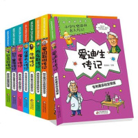小学生名人传记小学生版全套8本 居里夫人传记 比尔盖茨乔布斯爱迪生的故事适合儿童读物看的7-8-9-10-11-12