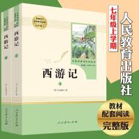西游记 上下2册(人民教育出版社)(7年级上册推荐)七年级上学期推荐书目/初中生统编语文教材配套阅读/名著阅读课程化