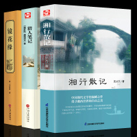 初中七年级阅读书籍 湘行散记沈从文/猎人笔记全译本/镜花缘全本原著正版学生无删减版世界经典文学名著小说读物书籍 书