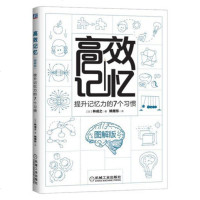 高效记忆 提升记忆力的7个习惯 图解版 脑力记忆力训练 提升记忆技巧书 记忆力学习 快速记忆方法技巧书籍 记忆力训练