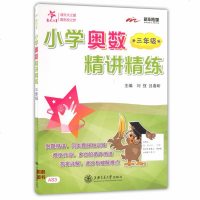 正版 交大之星 小学奥数精讲精练 三年级/3年级 上海交通大学出版社 小学奥数题辅导 小学生奥数教材同步辅导 优
