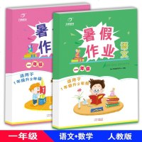 全2册2018秋暑假作业一级语文+数学适用于1年级升2年级人教版小学1年级暑假作业 语文数学同步书训练