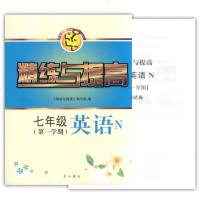智慧学习步步高丛书 精练与提高 英语N版 七年级第一学期/7年级上 中西书局 赠测试卷+参考答案 上海教材配套使用课