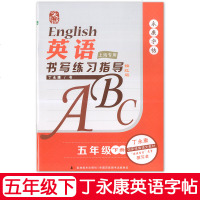 英语书写练习指导 五年级下册/5年级第二学期 描红版 丁永康书写 上海专用 上海英语牛津教材同步配套练习字帖