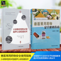 2本套 兽医常用药物安全使用指南 小动物学 第3辑 兽医基础 小动物B型和M型超声心动检查技术 小动物临床输液