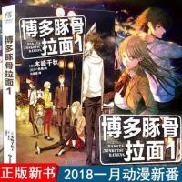 [ ] 博多豚骨拉面1 小说 木崎千秋 天闻角川青春校园学院热励志轻文学 博多豚骨拉团热血群像剧原著动漫画故事