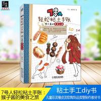 正版 7号人轻松粘土手账 猴子酱的美食之旅 7号人 糖果猴 黏土制作教程书 粘土手工diy书 儿童彩泥橡皮泥软陶饰品