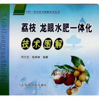 正版 荔枝 龙眼水肥一体化技术图解 荔枝 龙眼管理书籍 水肥一体化技术图解系列丛书 农业 林业书籍 中国农业出版