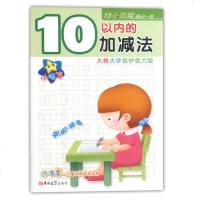 学前准备幼小衔接每日一练 10以内的加减法 吉林大学出版社 大格大字保护视力版 幼儿园基础知识复习辅导