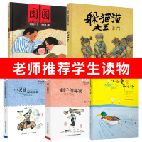 老师指定全5册帽子的秘密+小灵通漫游未来+柔软的阳光+团圆+躲猫猫大王图书三年级四五年级正版小学生版必读课外阅读书籍