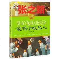 傻鸭子欧巴儿 张之路课本名家美文精选小学生课外阅读书籍儿童校园成长故事中国儿童文学读物7-14青少年小说故事书广州出