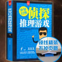 正版 世界经典侦探推理游戏 精装惊刺激近700个侦探推理游戏故事 逻辑思维推理游戏 开发智力推理探案题青少年游