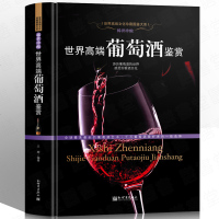 世界高端葡萄酒鉴赏 葡萄酒全书红酒葡萄酒书籍鉴赏知识大全 红酒葡萄酒鉴赏宝典知识介绍葡萄酒百科大全 调酒书懂酒文化