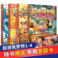 正版 [赠答题卡]超感筑梦师1超能英雄尖叫社+2时间妄想者游戏+3消失的红桃K密室+4不思议植物园 科幻系列小说儿