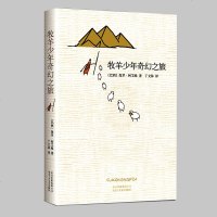 精装新版 牧羊少年奇幻之旅正版 保罗柯艾略 詹姆斯赛前读的书高圆圆微博枕边书王源天天向上推荐 外国文学哲学小说课外阅