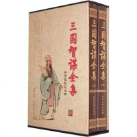 精装正版 国学藏书绣像本：三国智谋全集 全两册精装16开 北方文艺出版社 中华智谋大全 古人的智慧