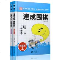 速成围棋初级篇[上下全2册]围棋书籍教材 新手入围棋速成少儿学习书籍 棋谱基础教程书籍 儿童围棋教程 初级篇教材书