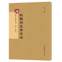 欧阳询楷书 欧阳询皇甫君碑 楷书毛笔书法碑帖 附译文原碑原帖拓印无删减 楷书临摹字帖 欧阳询楷书书法初学者入教程书