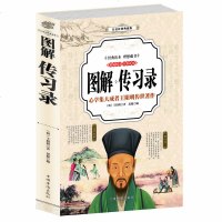 图解传习录 精编精注全彩读本青少年版文学书籍 白话彩图典藏版 中学生高中生初中生书心学集大成者王阳明传世著作