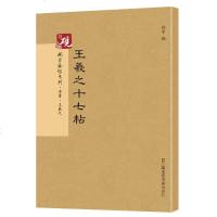 王羲之草书 王羲之十七帖 释文注释 繁体旁注 草书毛笔书法字帖历代碑帖 毛笔繁体字 草书临摹字帖 草书书法初学者入