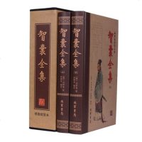 精湛正版 智囊全集 全2册精装16开 国学藏书绣像精装本 文白对照 历史小说精装版国学藏书 点子库历史小说智囊全集